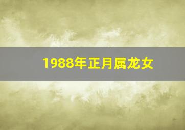 1988年正月属龙女