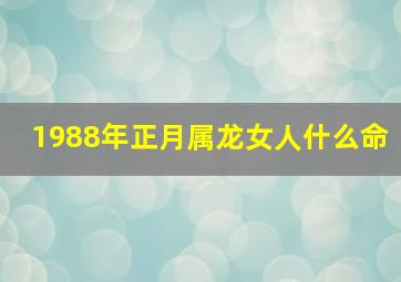 1988年正月属龙女人什么命