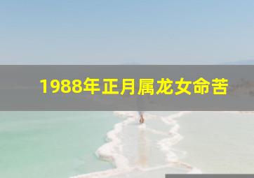 1988年正月属龙女命苦