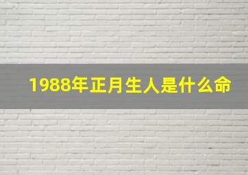 1988年正月生人是什么命