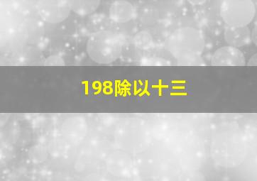 198除以十三