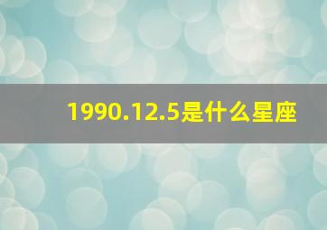 1990.12.5是什么星座