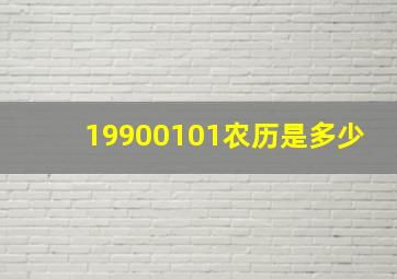 19900101农历是多少