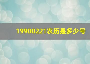 19900221农历是多少号