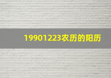 19901223农历的阳历