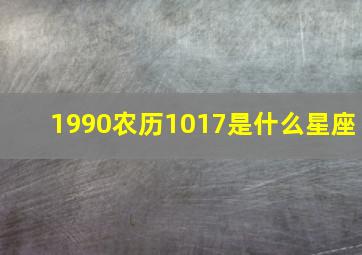 1990农历1017是什么星座