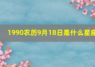 1990农历9月18日是什么星座