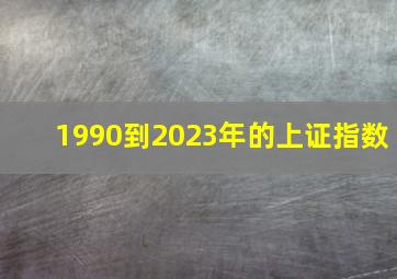 1990到2023年的上证指数