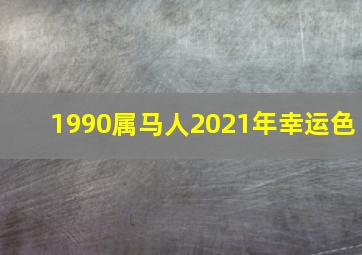 1990属马人2021年幸运色