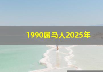 1990属马人2025年