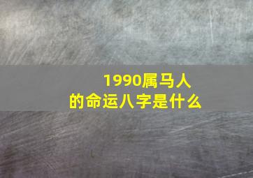 1990属马人的命运八字是什么