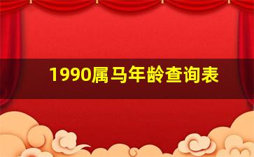 1990属马年龄查询表