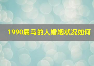 1990属马的人婚姻状况如何