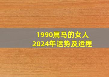 1990属马的女人2024年运势及运程