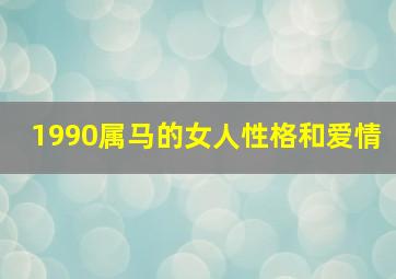 1990属马的女人性格和爱情