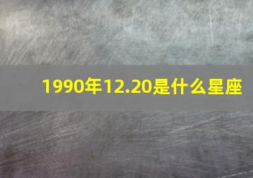 1990年12.20是什么星座