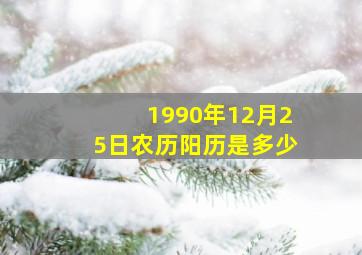 1990年12月25日农历阳历是多少