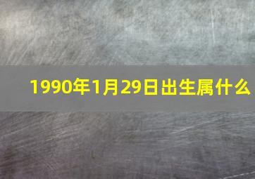 1990年1月29日出生属什么