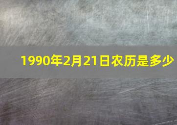 1990年2月21日农历是多少