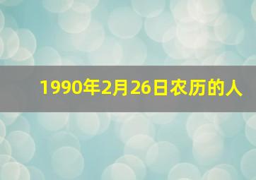 1990年2月26日农历的人