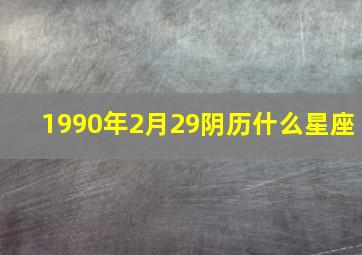 1990年2月29阴历什么星座