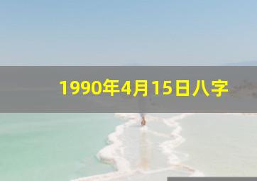 1990年4月15日八字