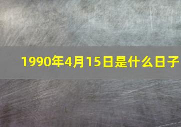 1990年4月15日是什么日子