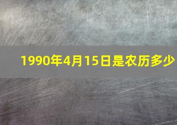 1990年4月15日是农历多少