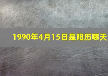 1990年4月15日是阳历哪天