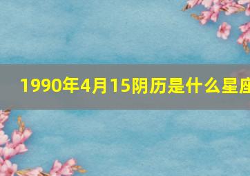 1990年4月15阴历是什么星座