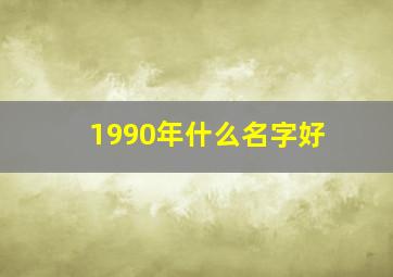 1990年什么名字好