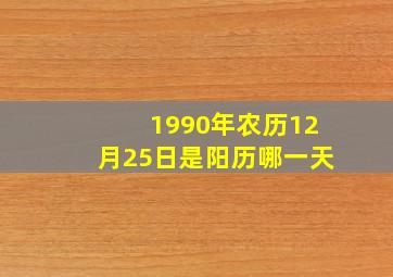 1990年农历12月25日是阳历哪一天