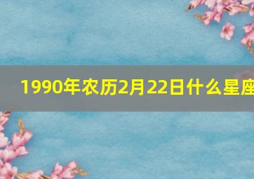 1990年农历2月22日什么星座