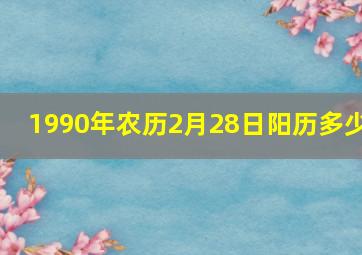 1990年农历2月28日阳历多少