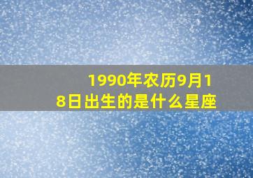 1990年农历9月18日出生的是什么星座