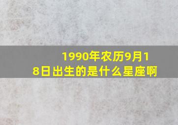 1990年农历9月18日出生的是什么星座啊