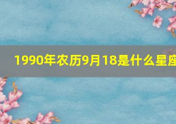 1990年农历9月18是什么星座