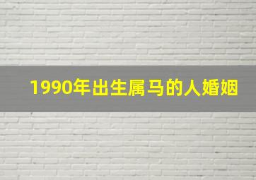 1990年出生属马的人婚姻