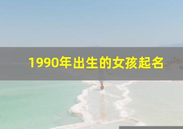 1990年出生的女孩起名