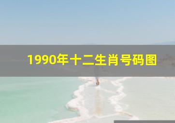 1990年十二生肖号码图