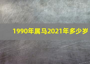 1990年属马2021年多少岁