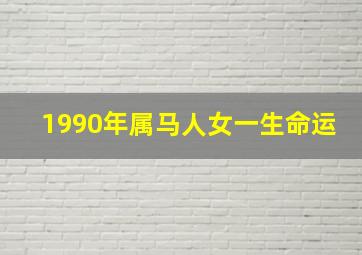 1990年属马人女一生命运