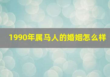 1990年属马人的婚姻怎么样