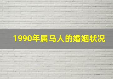 1990年属马人的婚姻状况