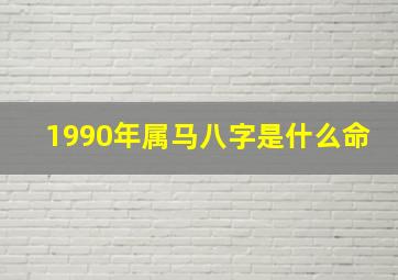 1990年属马八字是什么命