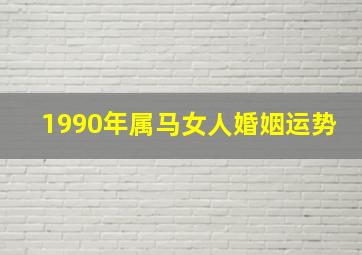 1990年属马女人婚姻运势