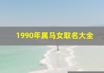 1990年属马女取名大全