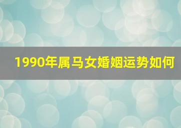 1990年属马女婚姻运势如何