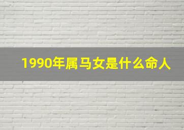 1990年属马女是什么命人