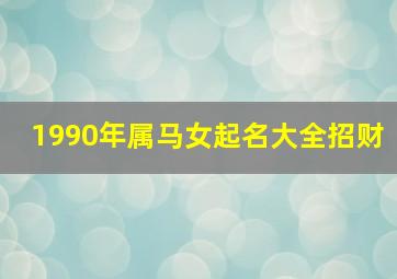 1990年属马女起名大全招财